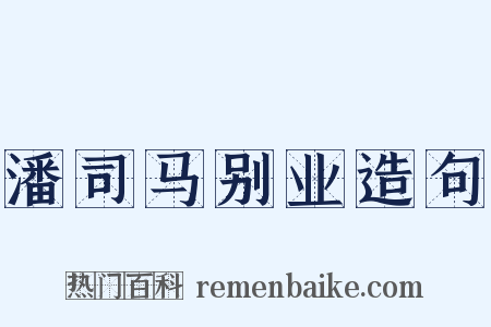 潘司马别业造句是什么意思的图片